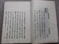 俳諧露時雨集　付録夢想汐干潟