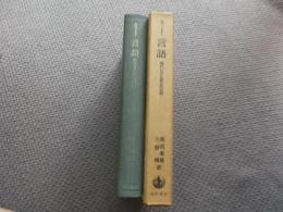 言語　現代における綜合的考察