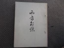 西方村誌（新潟県佐渡羽茂）