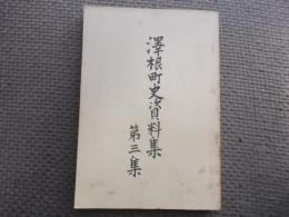 沢根町史資料集（新潟県佐渡郡沢田町）
