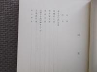 沢根町史資料集（新潟県佐渡郡沢田町）