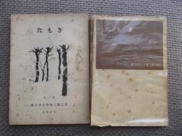たもぎ（新日本文学会三條支部作品集）