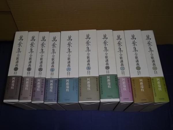 萬葉集全歌講義 全10巻(阿蘇瑞枝 著) / 古本、中古本、古書籍の通販