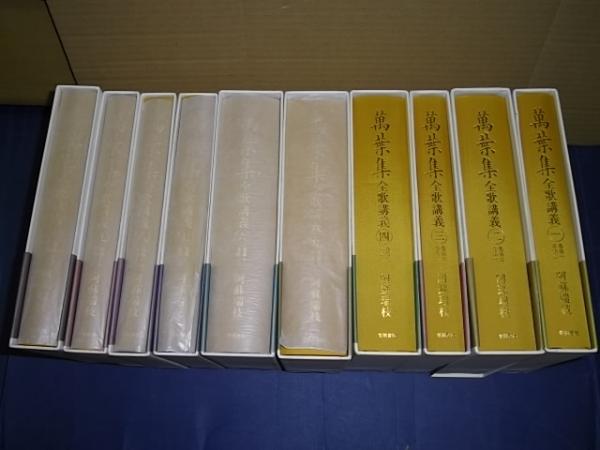 【中古】萬葉集全歌講義 第十巻 萬葉集全歌講義 第十巻 | 書籍検索