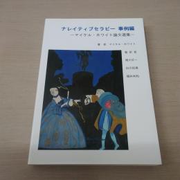 ナレイティブセラピー事例編 : マイケル・ホワイト論文選集