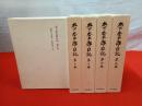木下杢太郎日記　全5巻揃い