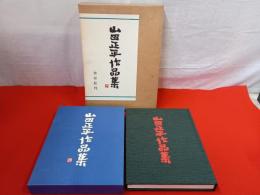 山田正平作品集