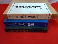 山田正平作品集