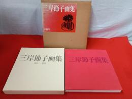 三岸節子画集　1925-1979