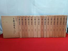 稿本 新潟縣史　全17巻揃い