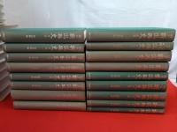 稿本 新潟縣史　全17巻揃い