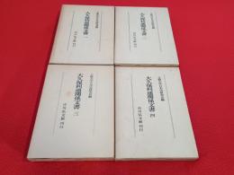 大久保利通関係文書　全5巻中第5巻欠品　4冊セット
