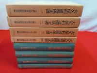 大久保利通関係文書　全5巻中第5巻欠品　4冊セット