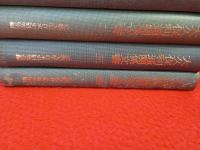 大久保利通関係文書　全5巻中第5巻欠品　4冊セット