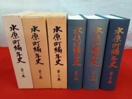 水原町編年史　1～3巻まで　3冊セット 【新潟県】