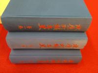水原町編年史　1～3巻まで　3冊セット 【新潟県】