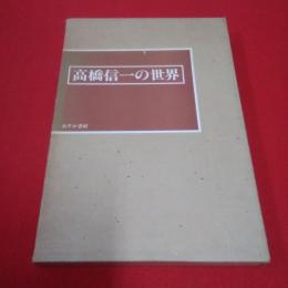 高橋信一の世界
