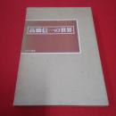 高橋信一の世界