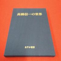 高橋信一の世界