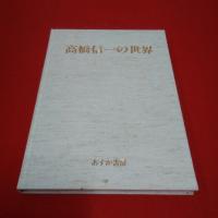 高橋信一の世界