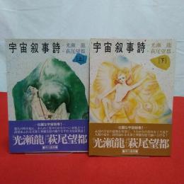 宇宙叙事詩 上下巻セット