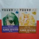 宇宙叙事詩 上下巻セット