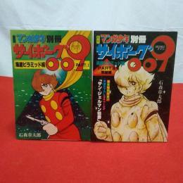 月刊マンガ少年 別冊 サイボーグ009 2冊セット