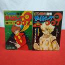月刊マンガ少年 別冊 サイボーグ009 2冊セット