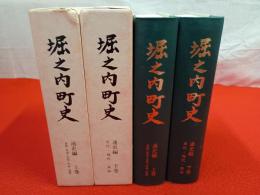 堀之内町史　通史編　上下巻セット 【新潟県】