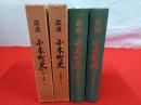 佐渡　小木町史　村の歴史　上下巻セット