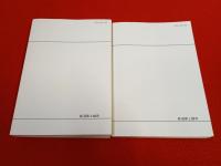 上杉家御書集成　1+2　2冊セット