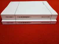 上杉家御書集成　1+2　2冊セット