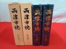 両津市誌　町村編　上下巻セット 【新潟県佐渡】
