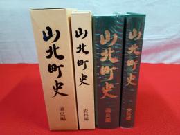 山北町史　通史編・資料編　2冊セット 【旧新潟県岩船郡】