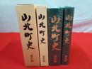 山北町史　通史編・資料編　2冊セット 【旧新潟県岩船郡】