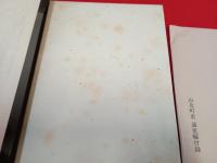 山北町史　通史編・資料編　2冊セット 【旧新潟県岩船郡】