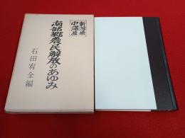 新潟県中蒲原　南部郷農民解放のあゆみ　巻一