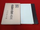 新潟県中蒲原　南部郷農民解放のあゆみ　巻一