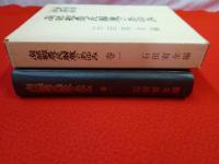 新潟県中蒲原　南部郷農民解放のあゆみ　巻一