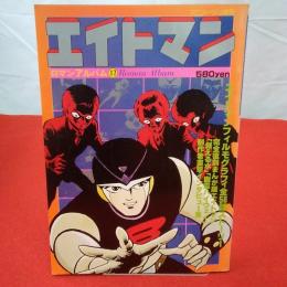エイトマン ロマンアルバム17 アニメージュ増刊