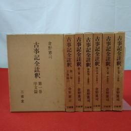 古事記全註釈 全7巻揃い