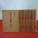 古事記全註釈 全7巻揃い