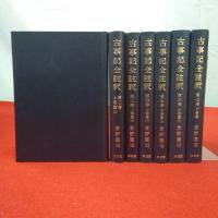 古事記全註釈 全7巻揃い