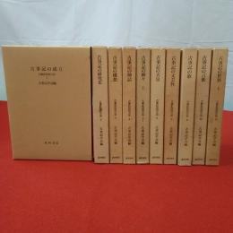 古事記研究大系 古事記の世界 第1～11巻 第7巻欠 10冊セット