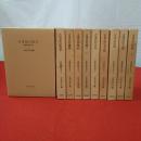 古事記研究大系 古事記の世界 第1～11巻 第7巻欠 10冊セット