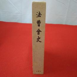 法曹会史