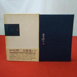 宮柊二全歌集 完本