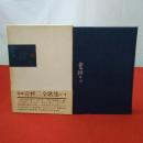 宮柊二全歌集 完本