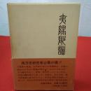 【千葉県】夷隅郡誌 全