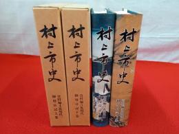 村上市史　資料編 4・5　近現代 1・2　御用日記　上下巻セット 【新潟県】